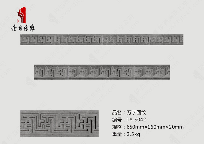 唐語北京磚雕萬字回紋TY-S042