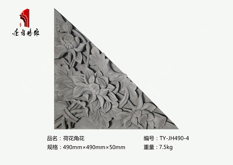 唐語磚雕荷花角花TY-JH490-4