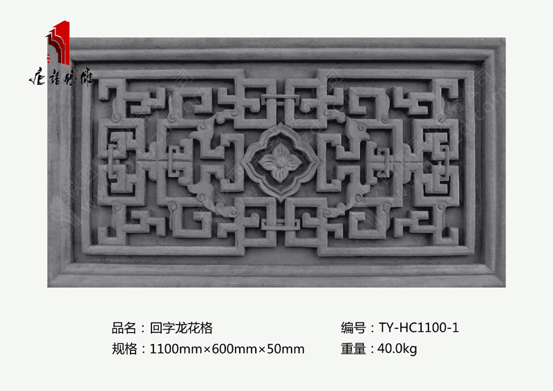 北京唐語磚雕廠家 門樓磚雕裝飾1100mm×600mm回字龍花格TY-HC1100-1